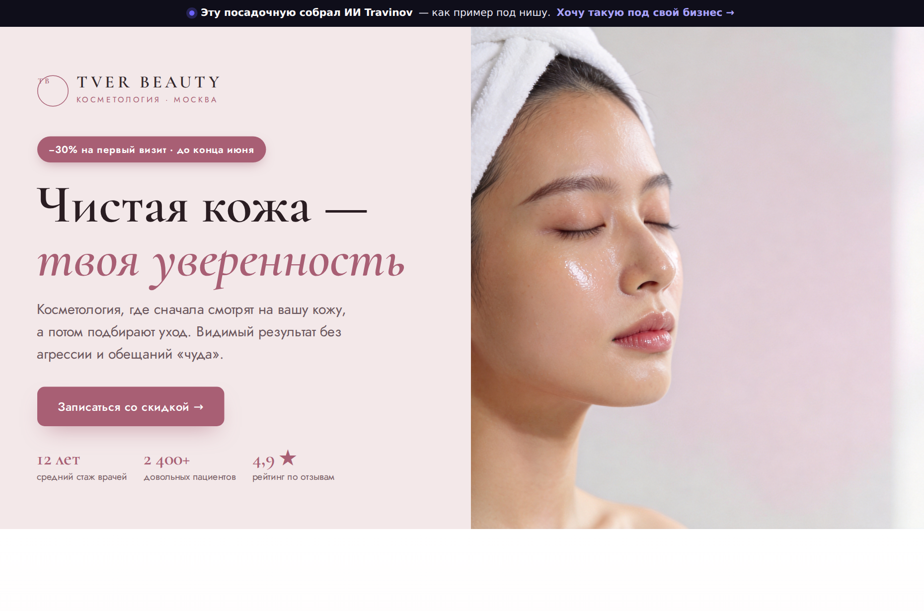 Пример лендинга «Косметология», собранный ИИ Travinov