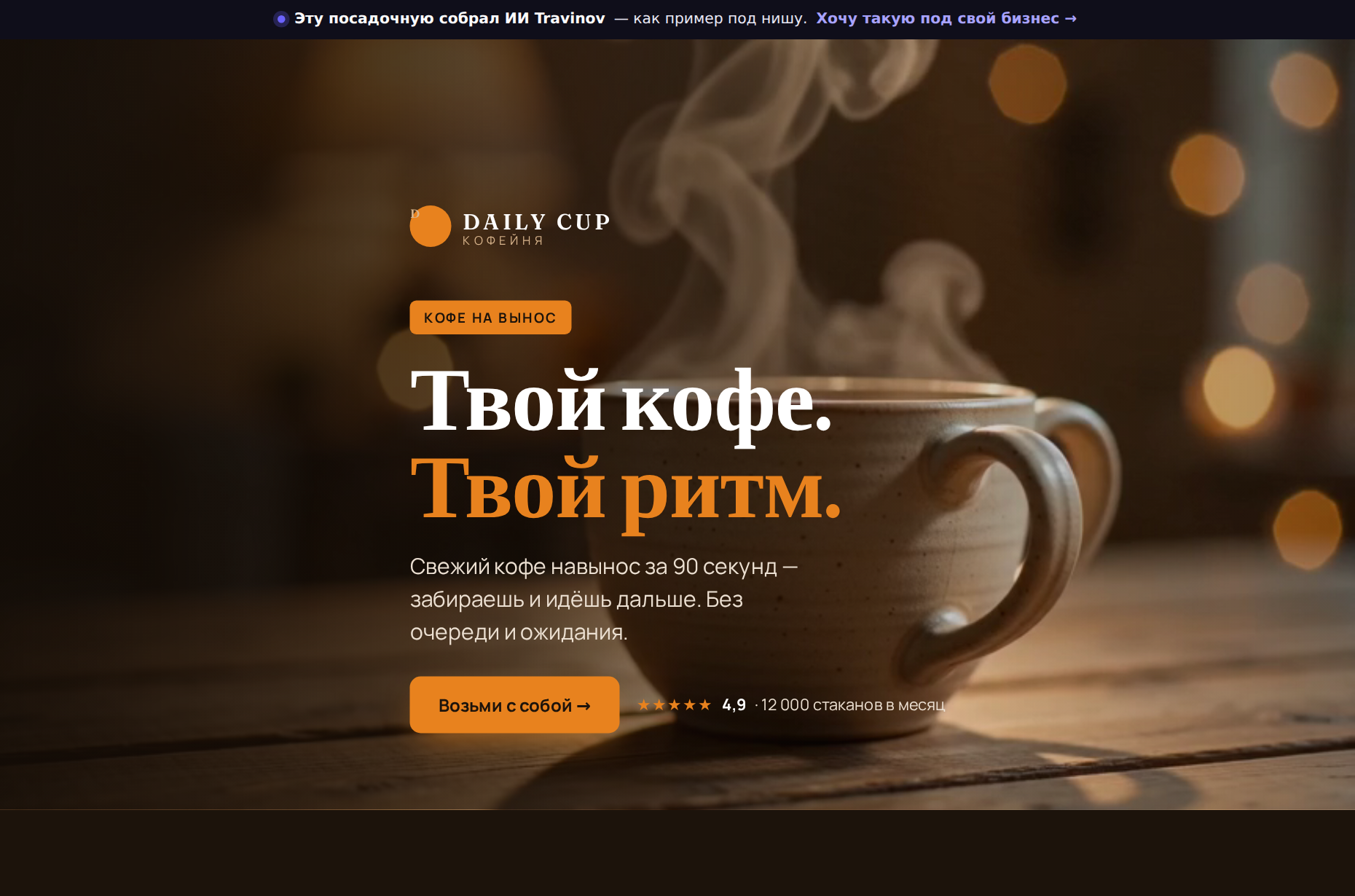 Лендинг, который ИИ Travinov собирает под нишу