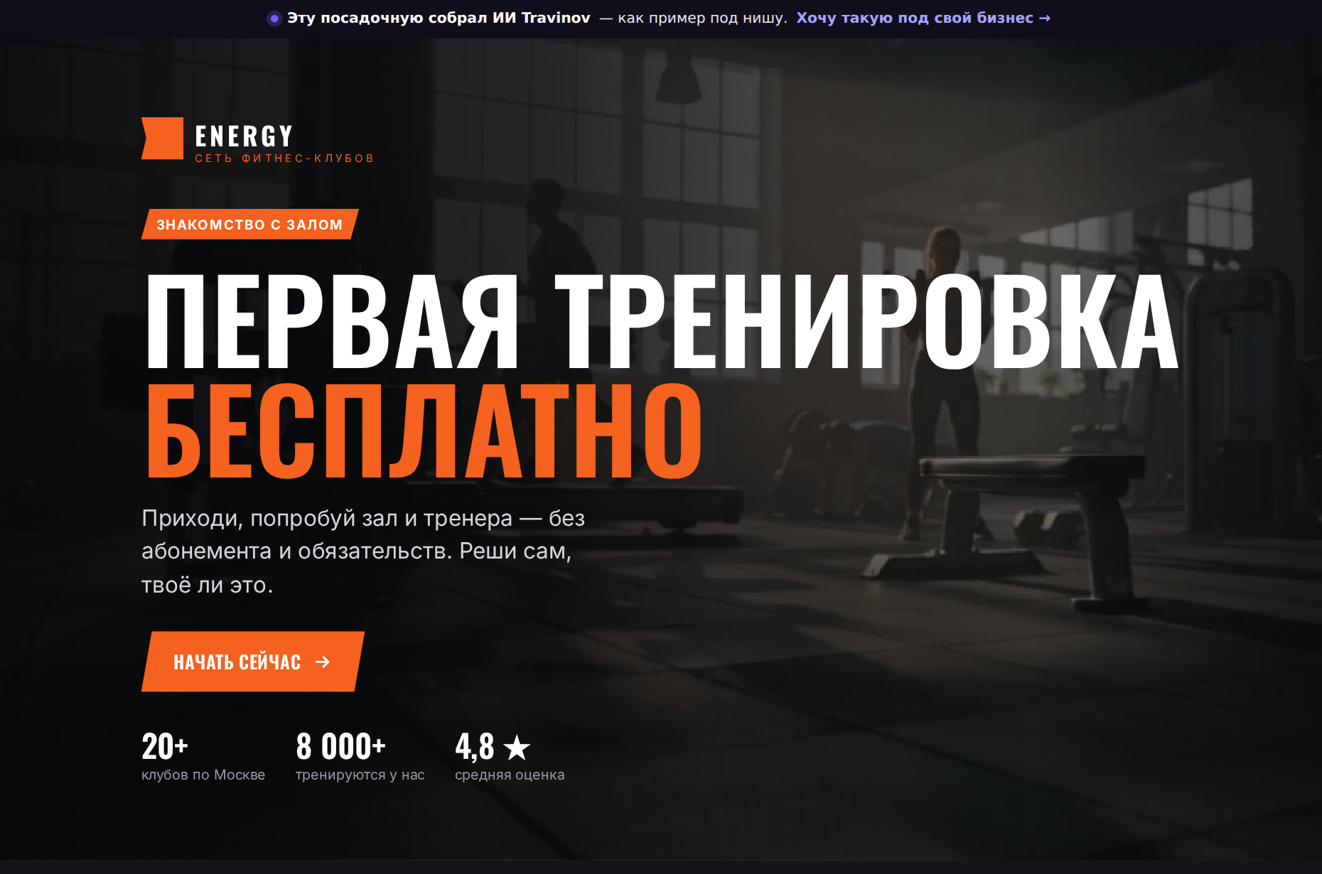 Пример лендинга «Фитнес», собранный ИИ Travinov
